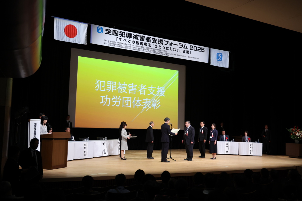 犯罪被害者等支援功労団体表彰受賞式