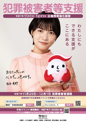 犯罪被害者等支援広報啓発強化期間