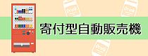 支援自動販売機