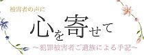 犯罪被害者ご遺族手記